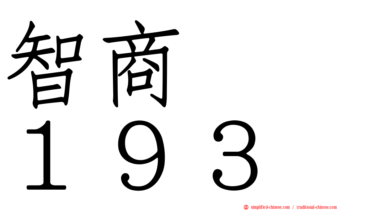 智商　　１９３